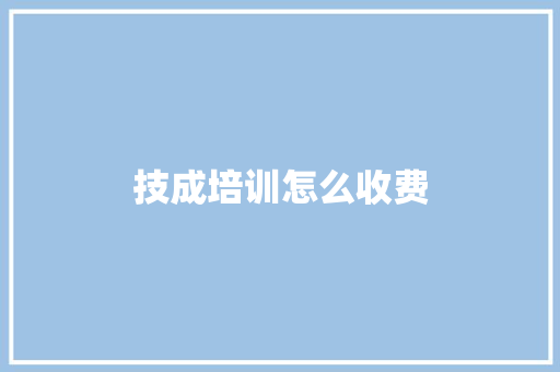 技成培训怎么收费