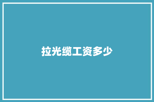 拉光缆工资多少