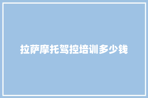 拉萨摩托驾控培训多少钱