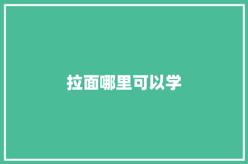 拉面哪里可以学