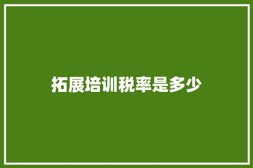拓展培训税率是多少