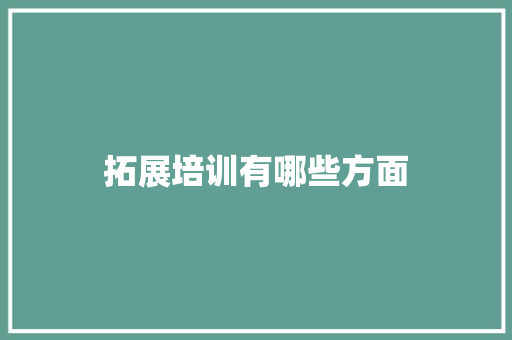 拓展培训有哪些方面