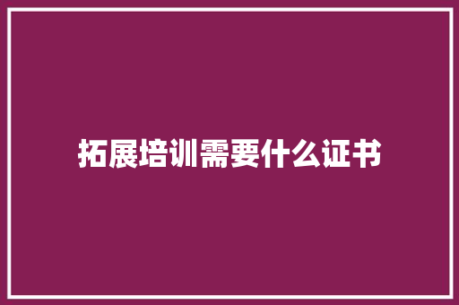 拓展培训需要什么证书