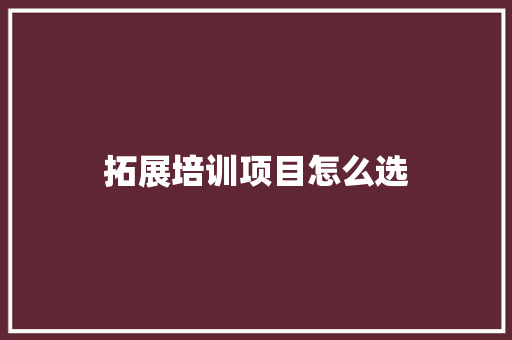 拓展培训项目怎么选
