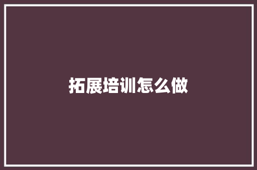 拓展培训怎么做