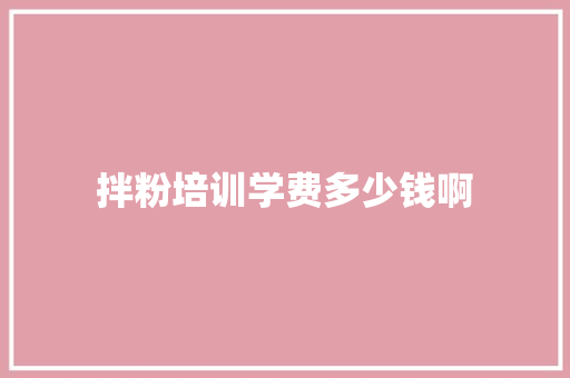 拌粉培训学费多少钱啊