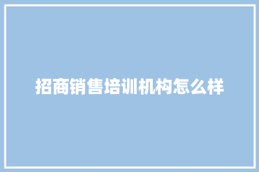 招商销售培训机构怎么样