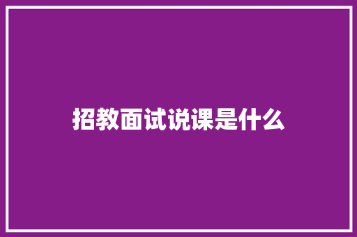 招教面试说课是什么