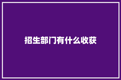招生部门有什么收获