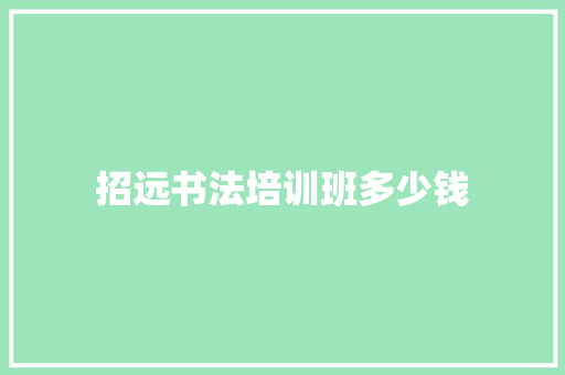 招远书法培训班多少钱