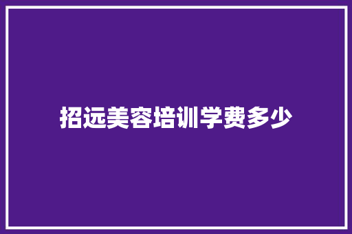 招远美容培训学费多少