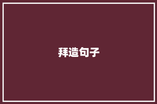 拜造句子