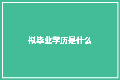 拟毕业学历是什么