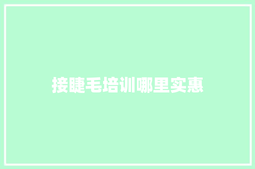 接睫毛培训哪里实惠