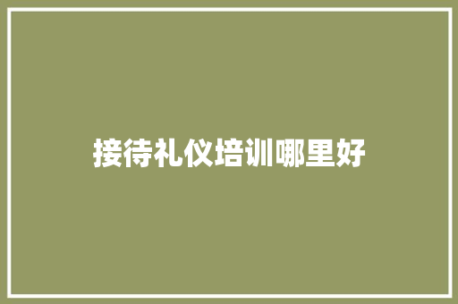 接待礼仪培训哪里好