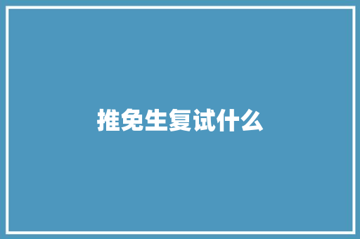 推免生复试什么