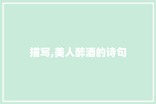 描写,美人醉酒的诗句