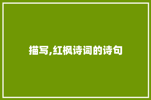 描写,红枫诗词的诗句