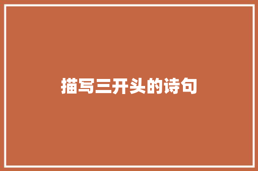 描写三开头的诗句