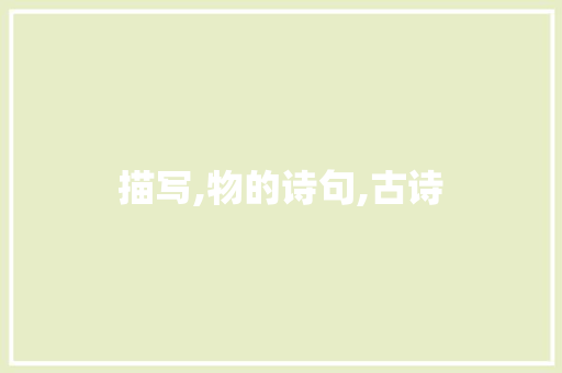 描写,物的诗句,古诗