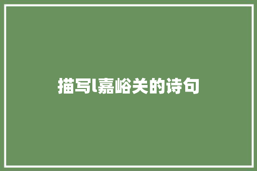 描写l嘉峪关的诗句