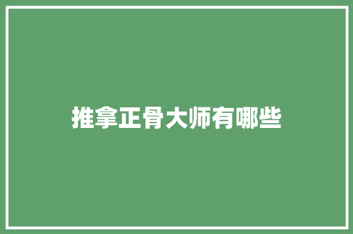 推拿正骨大师有哪些