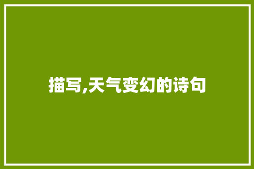 描写,天气变幻的诗句