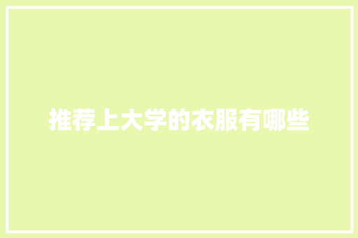推荐上大学的衣服有哪些