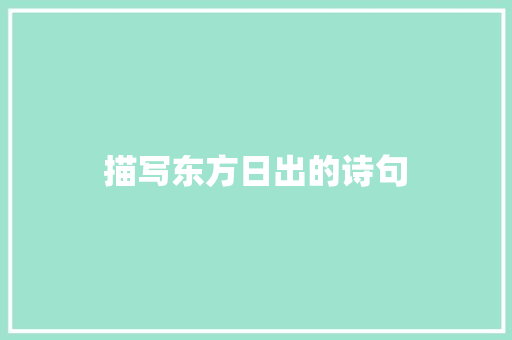 描写东方日出的诗句