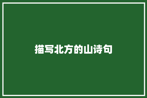 描写北方的山诗句