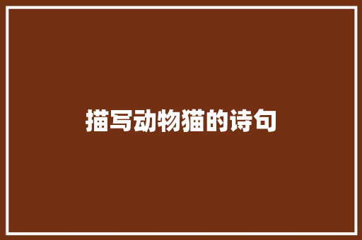 描写动物猫的诗句