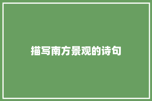 描写南方景观的诗句