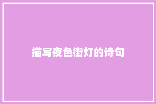 描写夜色街灯的诗句