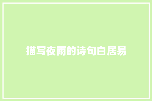 描写夜雨的诗句白居易