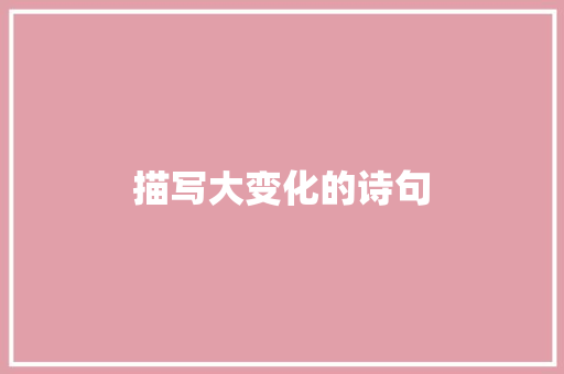 描写大变化的诗句