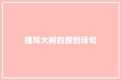 描写大树的原创诗句