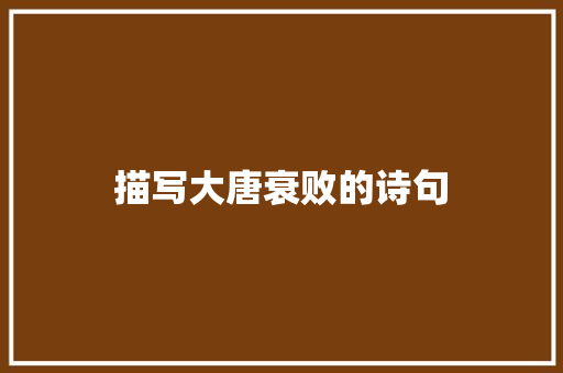 描写大唐衰败的诗句