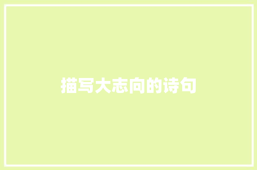 描写大志向的诗句