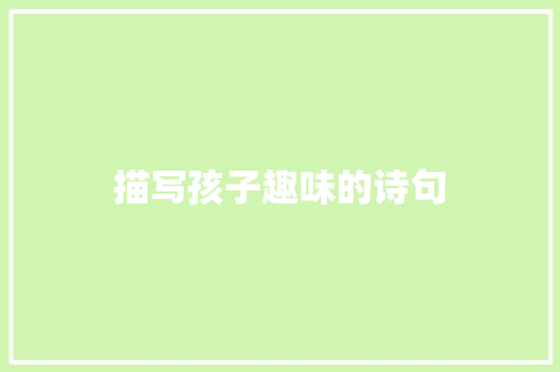 描写孩子趣味的诗句