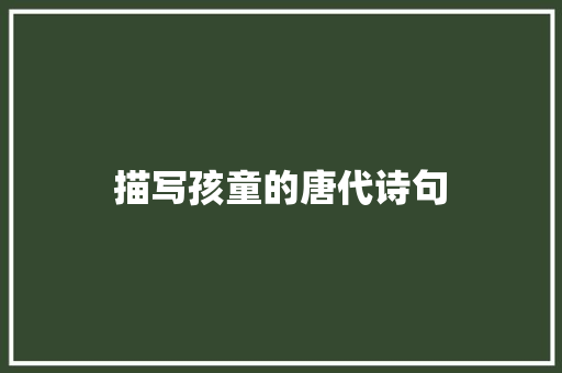 描写孩童的唐代诗句
