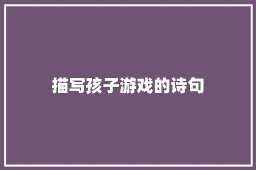 描写孩子游戏的诗句