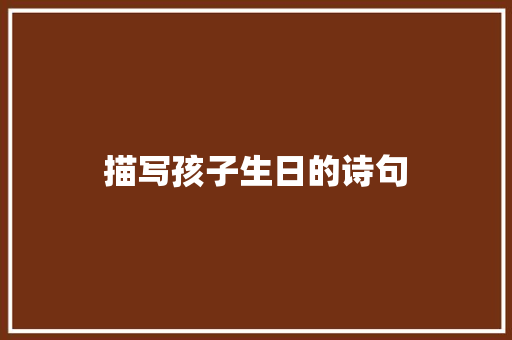 描写孩子生日的诗句