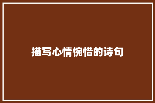 描写心情惋惜的诗句