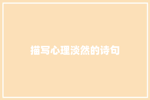 描写心理淡然的诗句