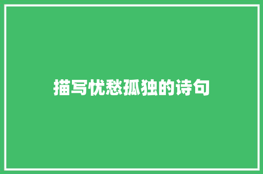 描写忧愁孤独的诗句