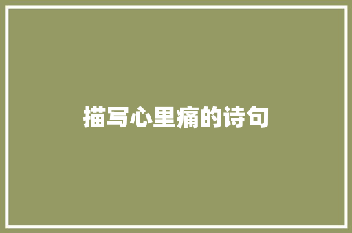描写心里痛的诗句