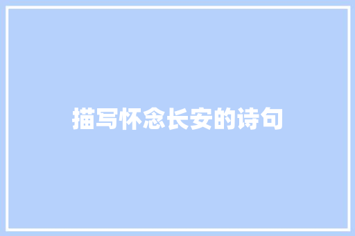 描写怀念长安的诗句