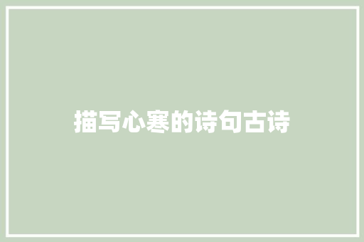 描写心寒的诗句古诗