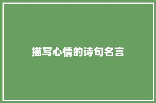 描写心情的诗句名言