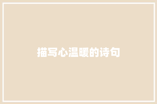 描写心温暖的诗句